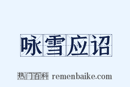 咏雪应诏是什么意思的图片